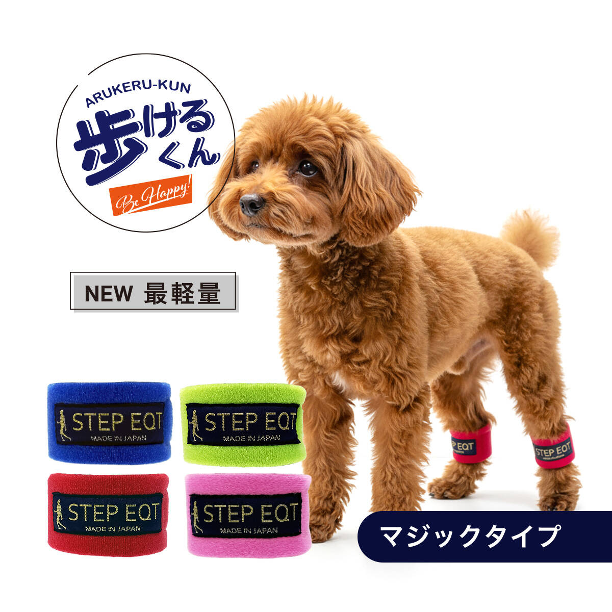 STEP EQT犬用ネックバンド・アンクルバンドセット ひまカフェ×STEP EQT ワンダフルテラヘルツ ワンちゃん用アンクル