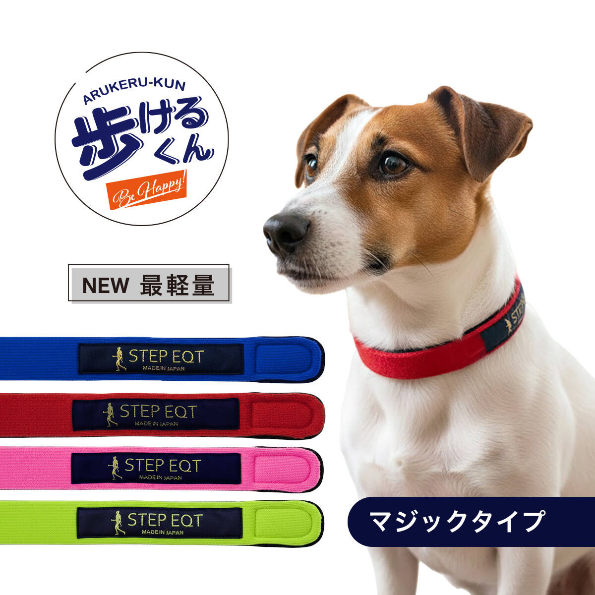 美品◆健康サポートグッズ【歩けるくん】 M STEP EQT 歩けるくん（犬用ネックバンド）＊ポスト配送可｜わん子ん家